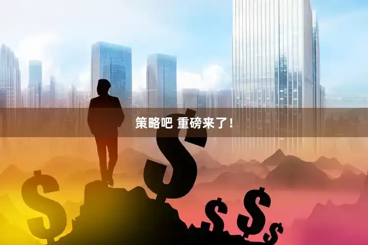 策略吧 重磅来了！