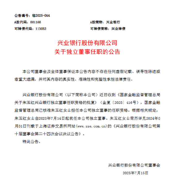 优配物料 兴业银行：朱玉红就任独立董事