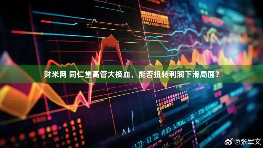 财米网 同仁堂高管大换血，能否扭转利润下滑局面？