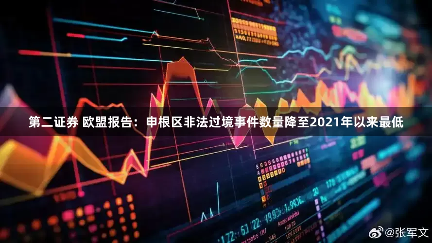 第二证券 欧盟报告：申根区非法过境事件数量降至2021年以来最低