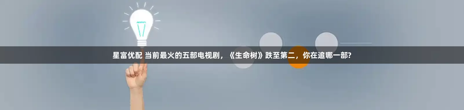 星富优配 当前最火的五部电视剧，《生命树》跌至第二，你在追哪一部?